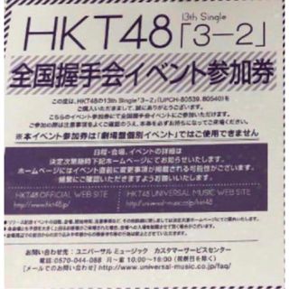 HKT48 ハイタッチ会イベント参加券1枚(アイドルグッズ)