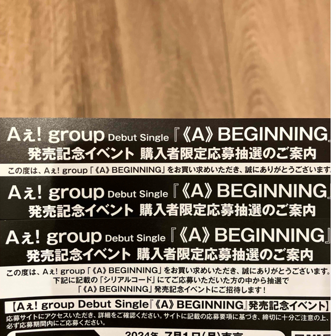 Aぇ! group 発売記念イベント シリアルコード 3枚 エンタメ/ホビーのCD(その他)の商品写真