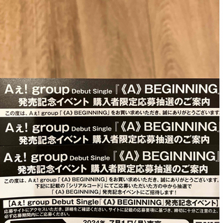 Aぇ! group 発売記念イベント シリアルコード 3枚(その他)