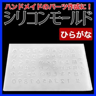 シリコンモールド ひらがな 平仮名 すうじ 数字 漢字 かんじ メイド レジン(デコパーツ)