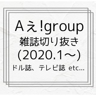 ※即購入不可/コメント必須※ Aぇ!group 切り抜き