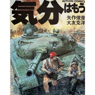 送料無料　気分はもう戦争　矢作俊彦 大友克洋(青年漫画)