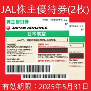 ジャル(ニホンコウクウ)(JAL(日本航空))のJAL株主優待券2枚（2025年5月31日まで有効）(その他)