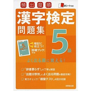 頻出度順漢字検定5級問題集(語学/参考書)