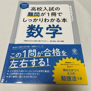 高校入試の難問が１冊でしっかりわかる本数学(語学/参考書)