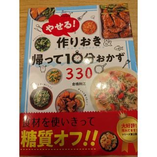 やせる！作りおき＆帰って１０分おかず３３０