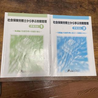 社会保険労務士から学ぶ労務士管理テキスト1、2セット(語学/参考書)