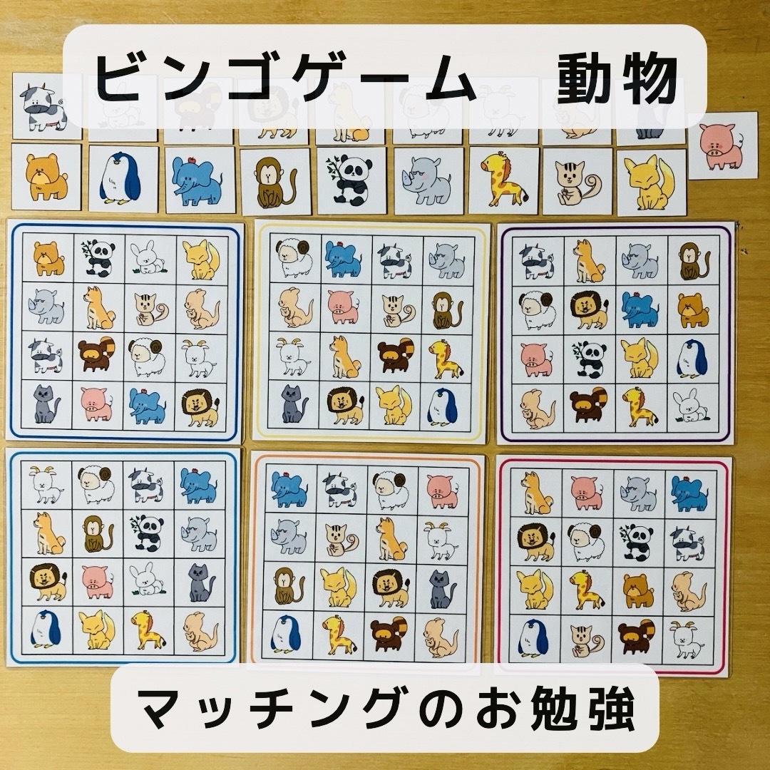 ビンゴゲーム　動物　知育玩具　マッチングのお勉強 キッズ/ベビー/マタニティのおもちゃ(知育玩具)の商品写真