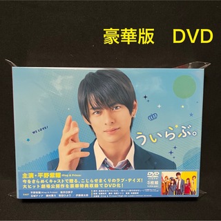 King & Prince - ういらぶ。 DVD 豪華版　平野紫耀　桜井日奈子　初回限定盤