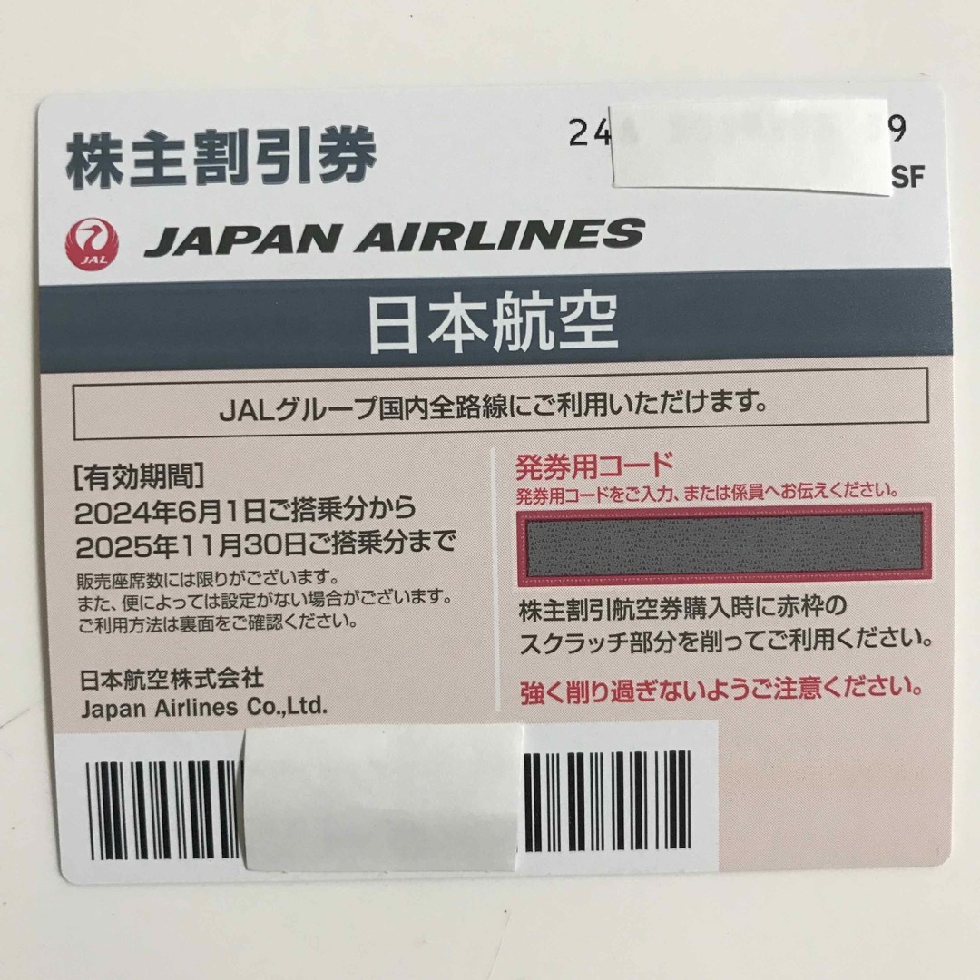 JAL(日本航空)(ジャル(ニホンコウクウ))のJAL 株主優待　株主優待券 チケットの優待券/割引券(その他)の商品写真