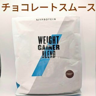 マイプロテイン(MYPROTEIN)のウエイトゲイナー チョコレートスムース 1kg マイプロテイン　ホエイプロテイン(トレーニング用品)