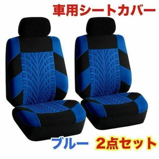 新品・未使用 車 カー用品 フロントシートカバー2個セット 車用シート ブルー(車内アクセサリ)