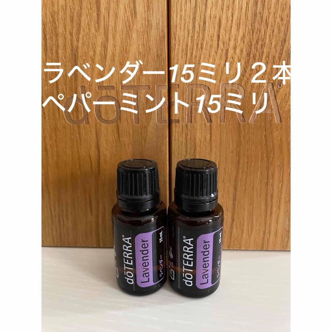 doTERRA(ドテラ)のdoTERRA ドテラ　正規品　ラベンダー15 ml ２本 コスメ/美容のリラクゼーション(エッセンシャルオイル（精油）)の商品写真