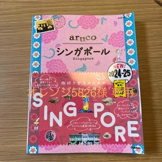 【最新版】aruco_シンガポール(地図/旅行ガイド)