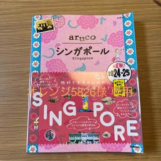 【最新版】aruco_シンガポール(地図/旅行ガイド)