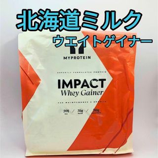 マイプロテイン(MYPROTEIN)のウエイトゲイナー 北海道ミルク  1kg マイプロテイン(トレーニング用品)