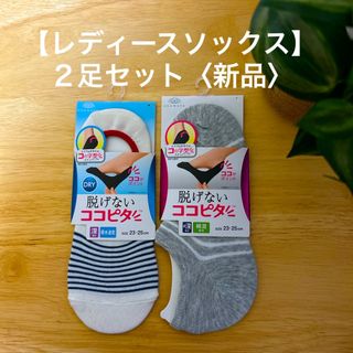 【ココピタ】レディースソックス２足セット