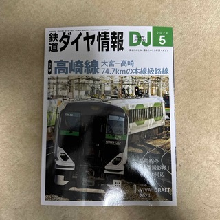 鉄道ダイヤ情報 2024年 05月号 [雑誌]