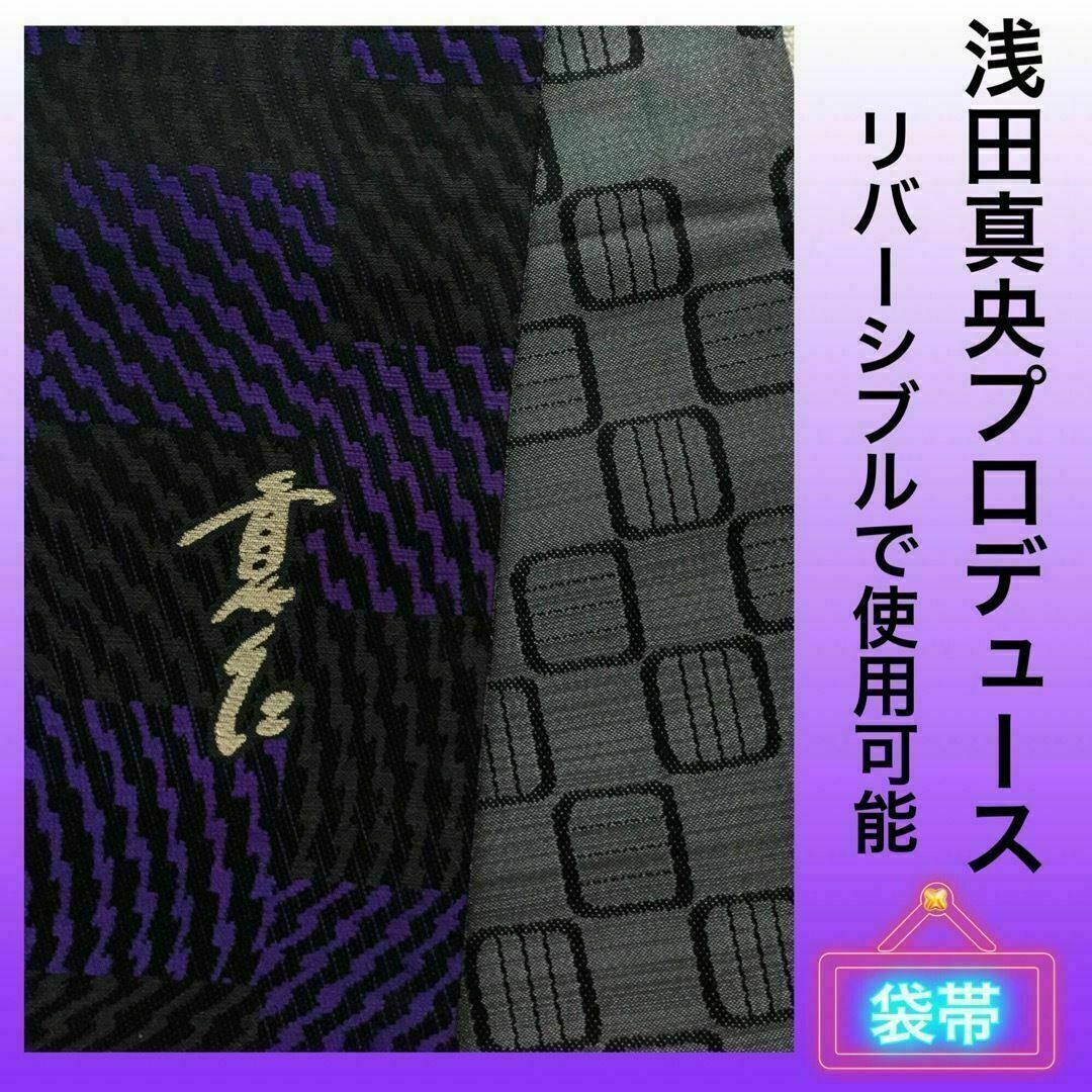 浅田真央プロデュースMaoMao 袋帯 リバーシブル レディースの水着/浴衣(帯)の商品写真