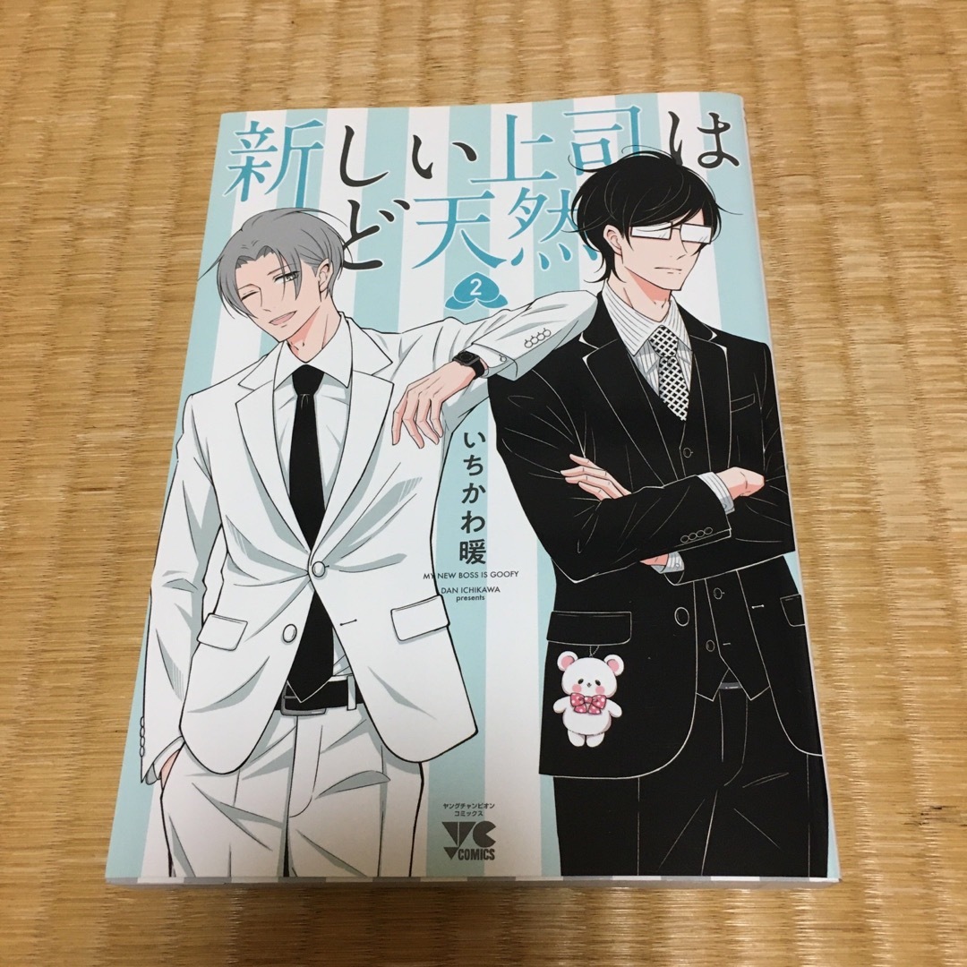 新しい上司はど天然　2 エンタメ/ホビーの漫画(その他)の商品写真