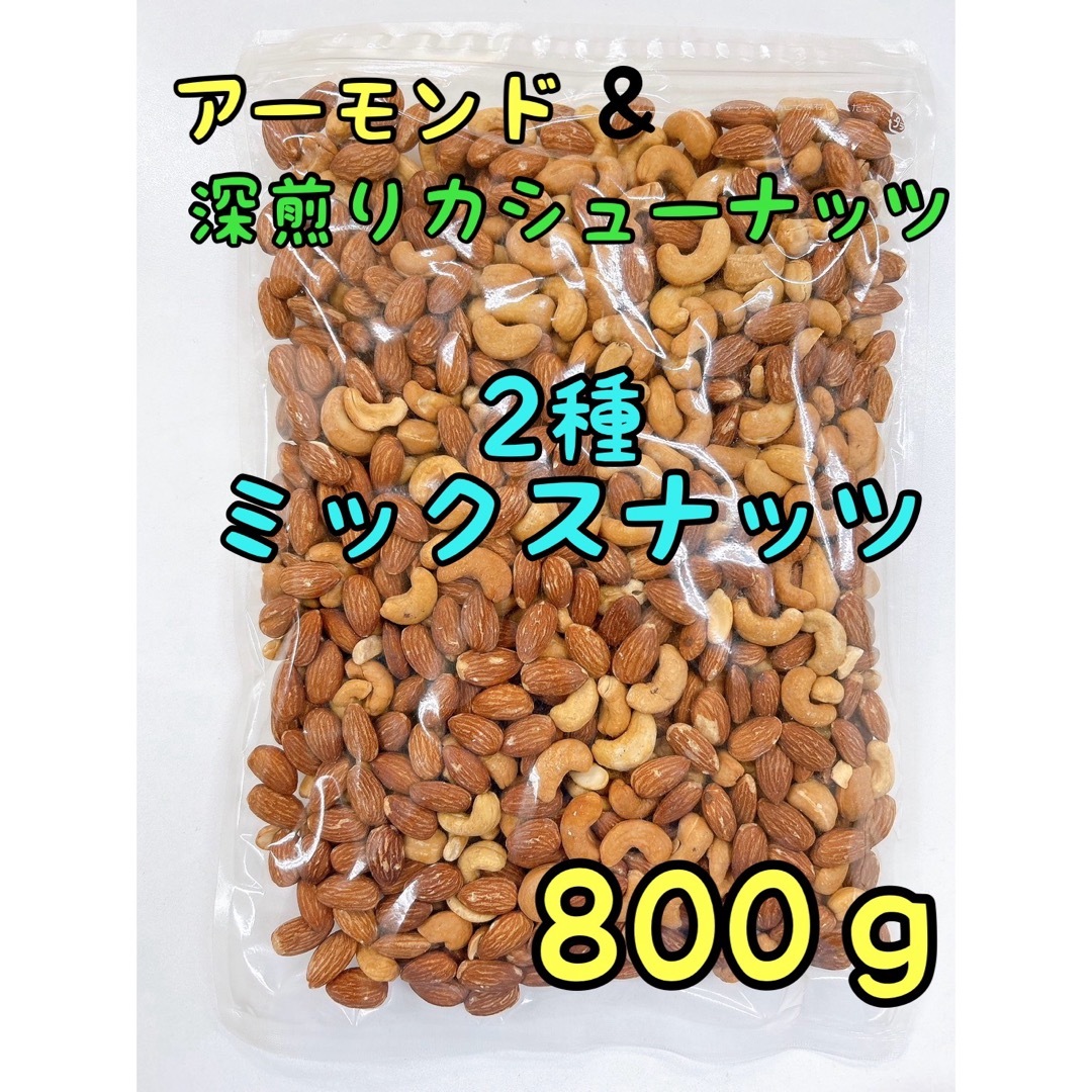 2種ミックスナッツ　アーモンド&深煎りカシューナッツ　800g 食品/飲料/酒の食品(菓子/デザート)の商品写真