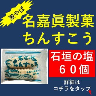 名嘉眞製菓ちんすこう　石垣の塩 60個（2×30袋）(菓子/デザート)