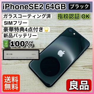 56【良品】iPhoneSE2 64GB ブラック SIMフリー(スマートフォン本体)