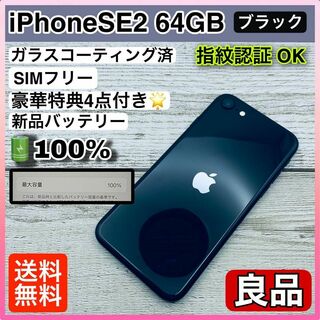 61【良品】iPhoneSE2 64GB ブラック SIMフリー(スマートフォン本体)