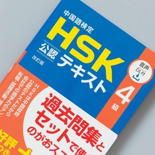 ＜赤シート付き＞中国語検定HSK公認テキスト4級