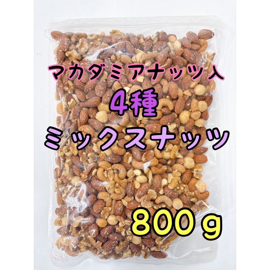 NEW4種ミックスナッツ 800g  カシューナッツ 素焼きアーモンド 食品/飲料/酒の食品(菓子/デザート)の商品写真