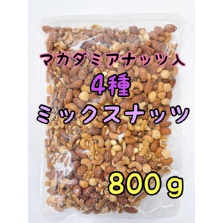 NEW4種ミックスナッツ 800g  カシューナッツ 素焼きアーモンド(菓子/デザート)