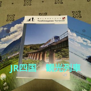 ジェイアール(JR)のJR四国　観光列車　パンフレット　3冊セット(地図/旅行ガイド)