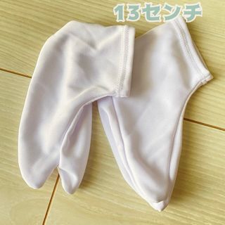 七五三 足袋 13センチ(和服/着物)