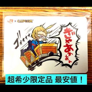 カプコン(CAPCOM)の超希少品 JR東海 カプ旅ステッカー キャミィ  ストリートファイター ラグーナ(その他)