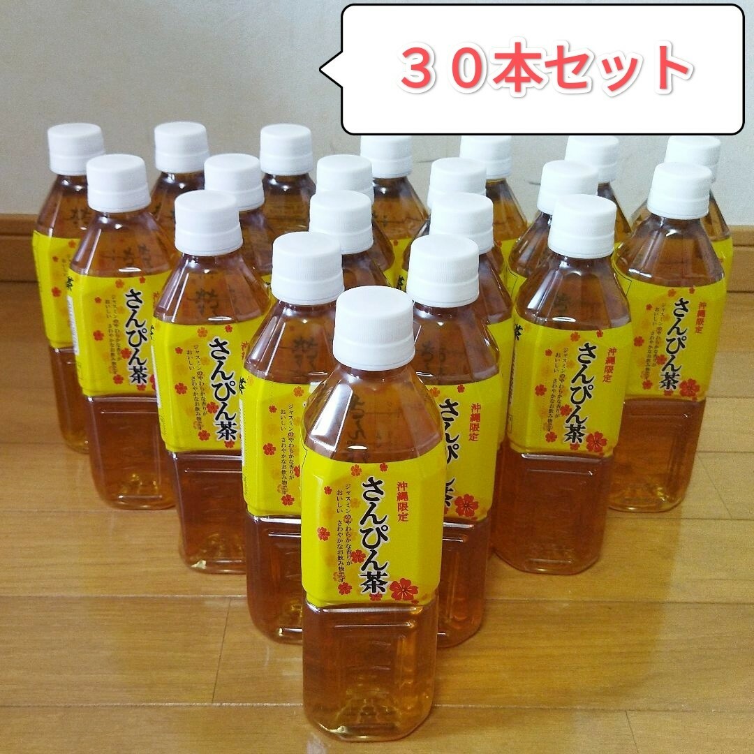 さんぴん茶 500ml ペットボトル ３０本 まとめ売り 沖縄限定 ジャスミン茶 食品/飲料/酒の飲料(茶)の商品写真