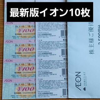 AEON - 最新版イオン株主優待券10枚