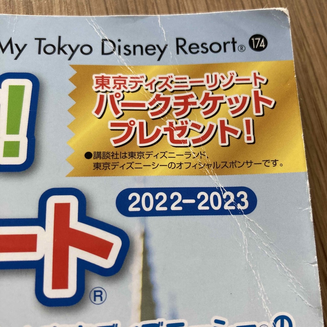 子どもと楽しむ！東京ディズニーリゾート エンタメ/ホビーの本(地図/旅行ガイド)の商品写真