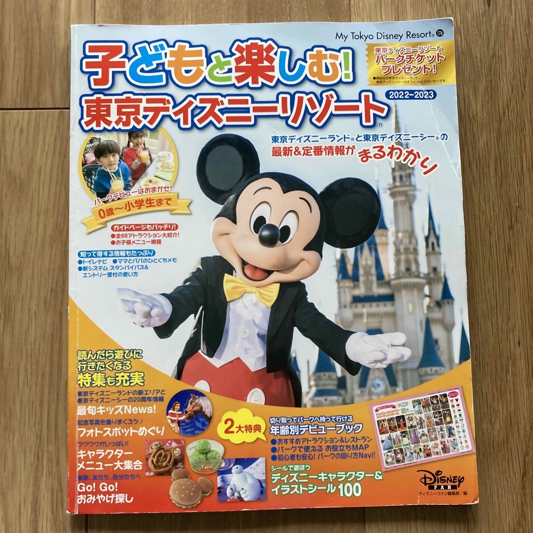 子どもと楽しむ！東京ディズニーリゾート エンタメ/ホビーの本(地図/旅行ガイド)の商品写真