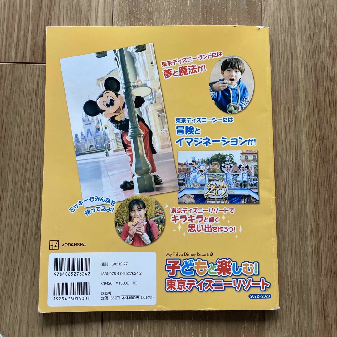子どもと楽しむ！東京ディズニーリゾート エンタメ/ホビーの本(地図/旅行ガイド)の商品写真