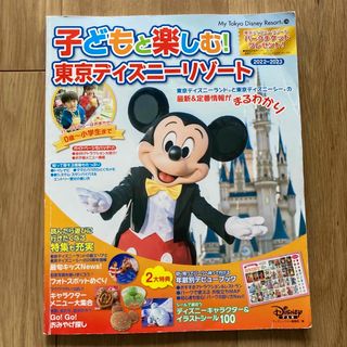 子どもと楽しむ！東京ディズニーリゾート(地図/旅行ガイド)