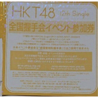 HKT48 ハイタッチ会イベント参加券1枚(アイドルグッズ)