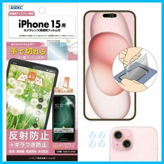 【人気商品】ASDEC iPhone 15 「手で切れるはく離フィルム」採用 フ(その他)