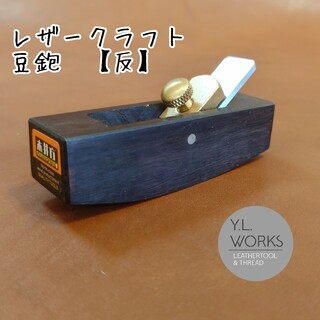 レザークラフト　豆カンナ【反】　mkw-02(各種パーツ)