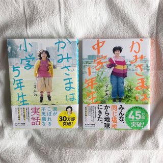 かみさまは小学５年生 かみさまは中学一年生 著者 すみれ 本 BOOK (その他)