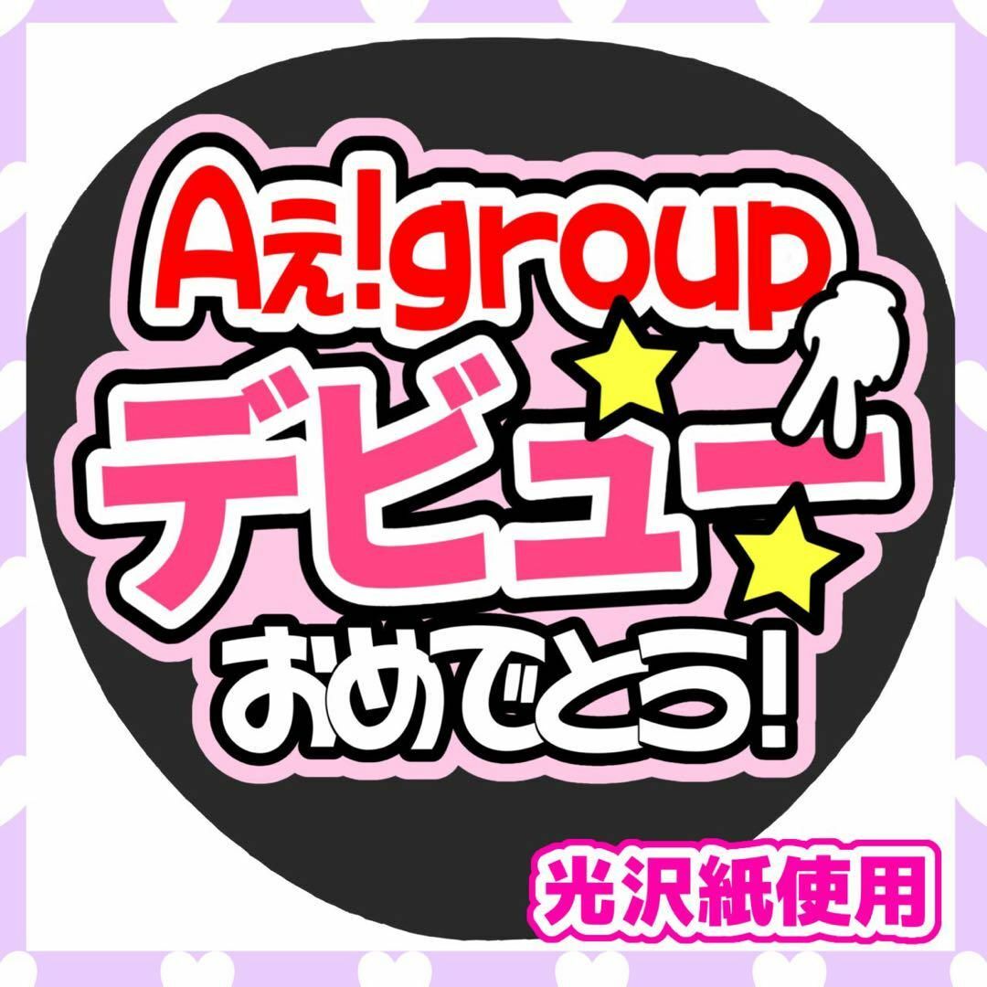 うちわ文字 ファンサうちわ カンペうちわ Aぇ！group デビュー 団扇屋さん エンタメ/ホビーのタレントグッズ(アイドルグッズ)の商品写真