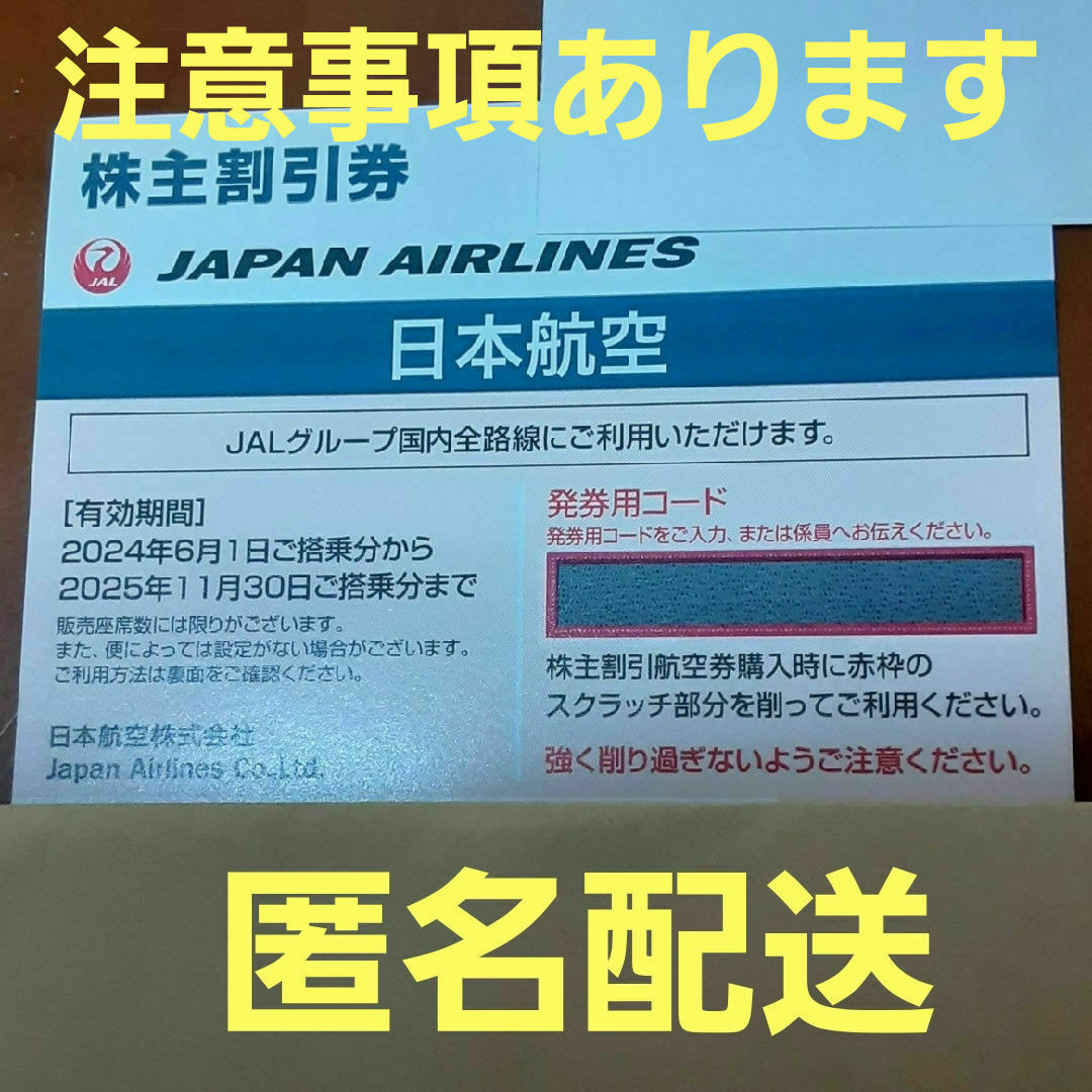 JAL(日本航空)(ジャル(ニホンコウクウ))のJAL株主優待券　1枚 チケットの乗車券/交通券(航空券)の商品写真