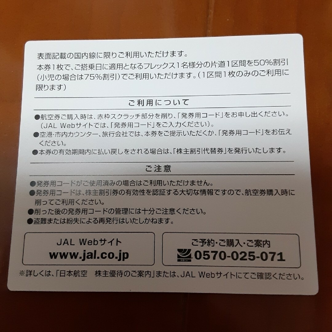 JAL(日本航空)(ジャル(ニホンコウクウ))のJAL株主優待券　1枚 チケットの乗車券/交通券(航空券)の商品写真