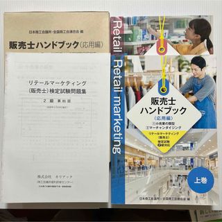 販売士ハンドブック（応用編）(語学/参考書)