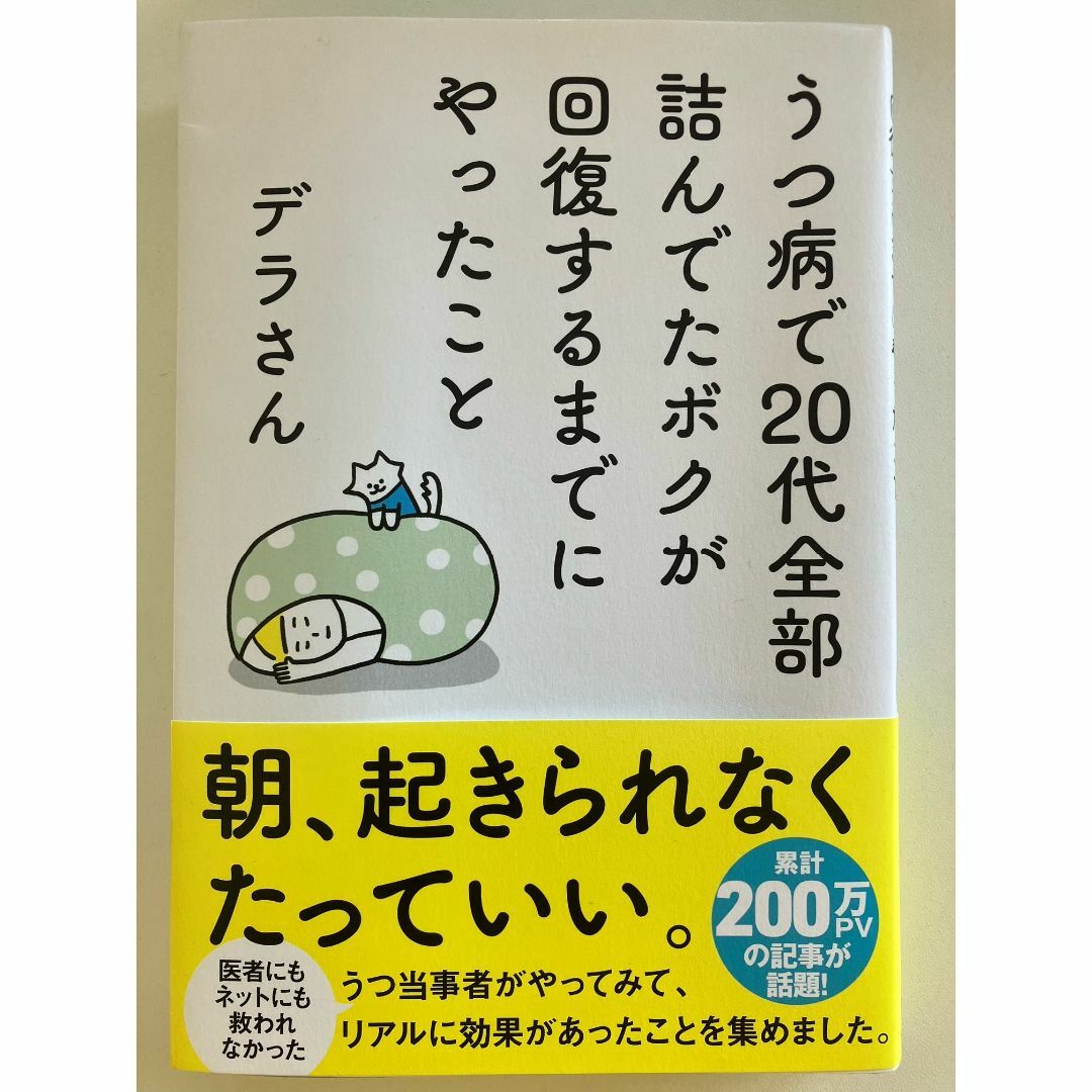 うつ病で２０代全部詰んでたボクが回復するまでにやったこと エンタメ/ホビーの本(ノンフィクション/教養)の商品写真