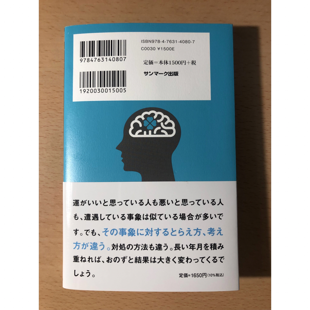 「新版 科学がつきとめた「運のいい人」」 中野信子 エンタメ/ホビーの本(ノンフィクション/教養)の商品写真